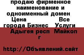 продаю фирменное наименование и одноименный домен › Цена ­ 3 000 000 - Все города Бизнес » Услуги   . Адыгея респ.,Майкоп г.